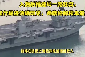入海后福建号一路狂奔，航行尾迹清晰可见，两艘拖船根本追不上！视频封面