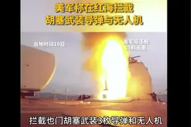 美军在红海拦截3枚也门导弹，红海在哪里？胡塞武装是什么组织？视频封面
