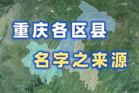 重庆各区县名字之来源【千城纪】