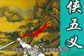三侠五义：三侠五义有一个漏洞，你知道这个漏洞是什么吗？视频封面