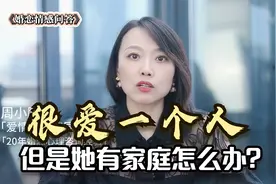 很爱一个人，但是她有家庭怎么办？听听婚姻咨询师的大实话视频封面