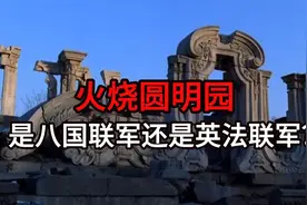 火烧圆明园是八国联军还是英法联军？视频封面