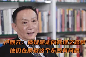 卢麒元：质疑是走向真理之路啊，他们在质疑这个东西有问题视频封面