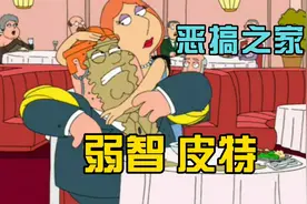 恶搞之家：皮特勇闯女厕所，经测试智力水平低于弱智平均水平视频封面