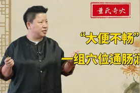 大便不通，火气大？一组穴位帮你润肠通便！视频封面