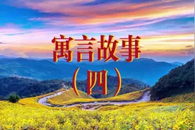 语言故事五则-其四视频封面