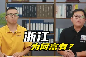 浙江为什么总给人一种很富裕的感觉？背后有4点原因视频封面