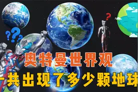 奥特曼世界观下的地球，昭和世界观就有5个，总共更是有26个地球