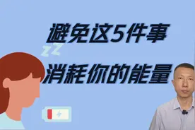 导致疲劳的常见原因（避免这5件事消耗你的能量）视频封面