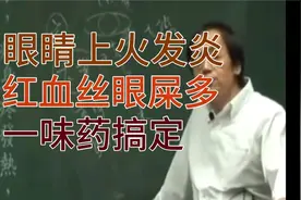 倪海厦眼睛上火发炎红血丝眼屎多一味药轻松搞定视频封面
