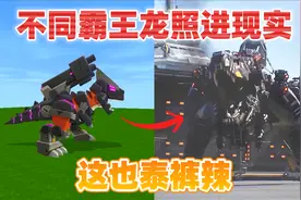 迷你世界：不同霸王龙照进现实！机械霸王龙一比一还原？泰裤辣！视频封面
