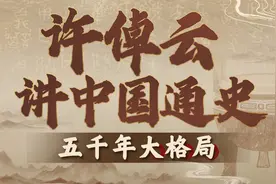 中国通史21士族与政治：唐代到近代的知识分子视频封面