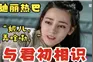 迪丽热巴确实美美哒，一口气看完国产古装剧《与君视频封面