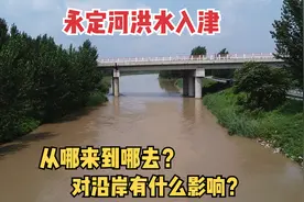 8月2号永定河洪水到达天津，它从哪来到哪去？来自一个外行的科普视频封面