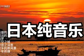 都说日本纯音乐世界第一，听完这七首我开始信了视频封面
