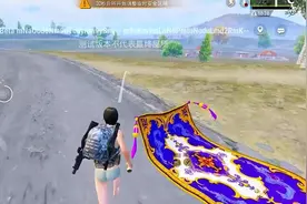 吃鸡新道具魔毯和传送门 (1)