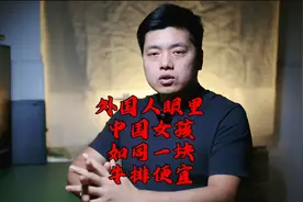 在外国人眼里，中国女孩犹如一块牛排便宜视频封面