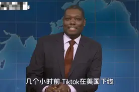 SNL卡司吐槽Tiktok被禁：耶稣是中国的，怎么不禁