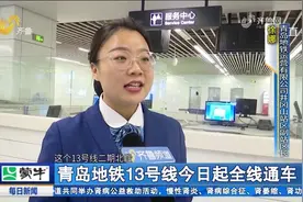 好消息！青岛地铁13号线正式开门纳客，沿线居民出行更方便视频封面