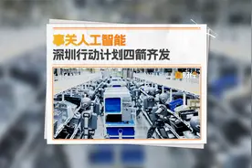 事关人工智能 深圳行动计划四箭齐发视频封面