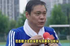 见解独到！对于韦世豪这件事，足坛大佬范志毅点评一针见血视频封面