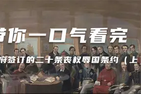 带你一口气看完清政府签订的二十条丧权辱国条约（上）视频封面