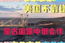 第三邻国不靠谱，中俄蒙三方拟签安全协议，美国的小动作藏不住了视频封面