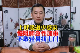 上呼吸道少感染，慢阻肺急性加重，不敢轻易找上门视频封面