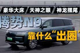 腾势N9速通！视频封面