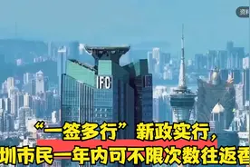 “一签多行”新政实行，深圳市民一年内可不限次数往返香港视频封面