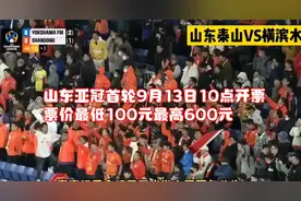 山东亚冠首轮9月13日10点开票，票价最低100元最高600元视频封面