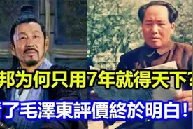刘邦48岁前平凡无奇，为何7年称帝？毛泽东的评价揭示真相视频封面