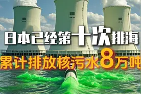日本已经第十次排海，累计排放核污水8万吨