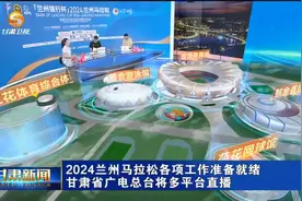 2024兰州马拉松各项工作准备就绪 甘肃省广电总台将多平台直播视频封面