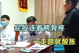 屁股和胯骨疼，一走路就酸胀，初步分析两种病因视频封面