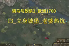 骑马与砍杀2_欧洲1700_13_立身城堡_老婆热炕视频封面
