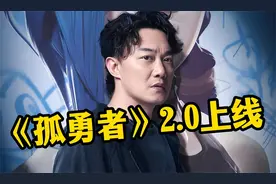 《孤勇者》2.0杀回来了！陈奕迅再为《双城之战》献唱，难度太大视频封面