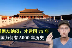 美国网友纳闷：中国才建国75年，为何有5000年的历史？怎么证明视频封面