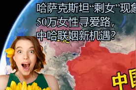 哈萨克斯坦“剩女”现象：50万女性寻爱路，中哈联姻新机遇？视频封面