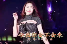 热舞DJ嗨曲《今夜你会不会来》高清劲爆车载音乐-黎明