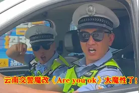 洗脑神曲被交警玩出了花！00后爆改《Are you ok》太魔性了！视频封面