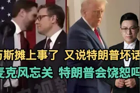 万斯摊上事了，又说特朗普坏话！麦克风忘关，特朗普会饶恕吗？视频封面