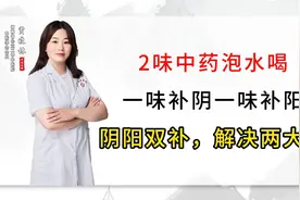 2味中药泡水喝，一味补阴一味补阳，阴阳双补，解决两大虚视频封面