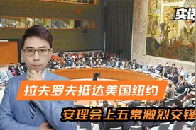 一架俄专机抵达纽约，美国没敢耍花样，安理会上，五常谈不到一块视频封面