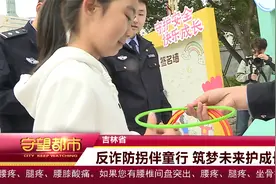 反诈防拐伴童行 筑梦未来护成长视频封面