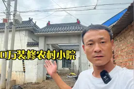 北京农村自建小院！花20万元这样做装修！效果真是让人眼前一亮视频封面