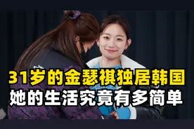 看完韩国演员金瑟祺的一天，才知道极简生活有多快乐！视频封面