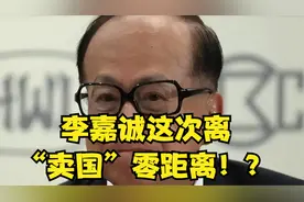 李嘉诚这次离“卖国”零距离！——他的行为让某些人“狂欢”！？视频封面