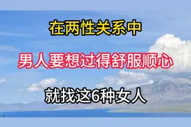 在两性关系中，男人要想过得舒服顺心，就找这6种女人视频封面