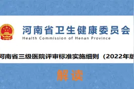 河南省三级医院评审标准解读之病理管理视频封面